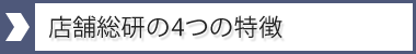 店舗総合の4つの特徴