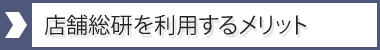 店舗総合を利用するメリット