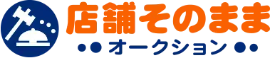 店舗そのまま
オークション