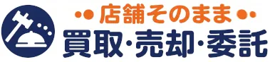 店舗そのまま買取・売却・委託