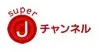テレビ朝日 スーパーJチャンネル
